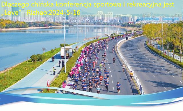 Dlaczego chińska konferencja sportowa i rekreacyjna jest „Love” Rizhao