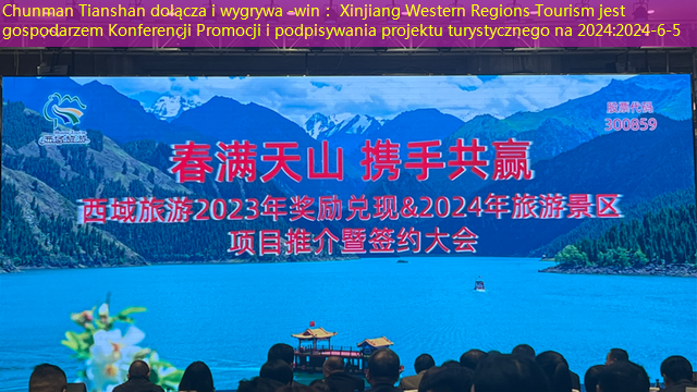 Chunman Tianshan dołącza i wygrywa -win： Xinjiang Western Regions Tourism jest gospodarzem Konferencji Promocji i podpisywania projektu turystycznego na 2024