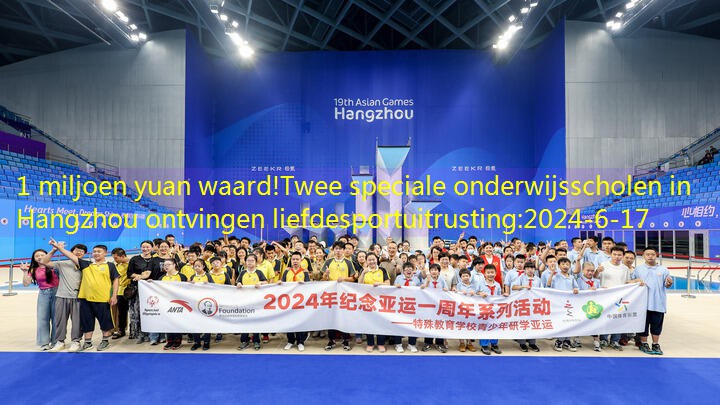 1 miljoen yuan waard!Twee speciale onderwijsscholen in Hangzhou ontvingen liefdesportuitrusting