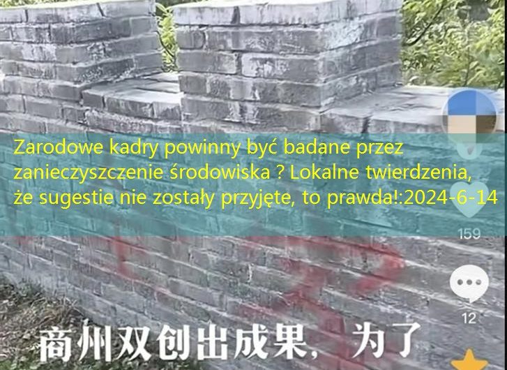 Zarodowe kadry powinny być badane przez zanieczyszczenie środowiska？Lokalne twierdzenia, że ​​sugestie nie zostały przyjęte, to prawda!